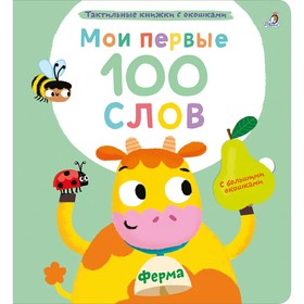 Мои первые 100 слов с окошками. Ферма 10157751