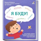 Я буду! Как вашему ребенку раскрыть способности, найти своё призвание и достичь цели 10157757 - фото 11735236