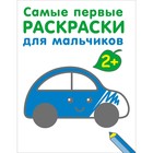 Самые первые раскраски. Для мальчиков. 2+ 10218951 - фото 11735267