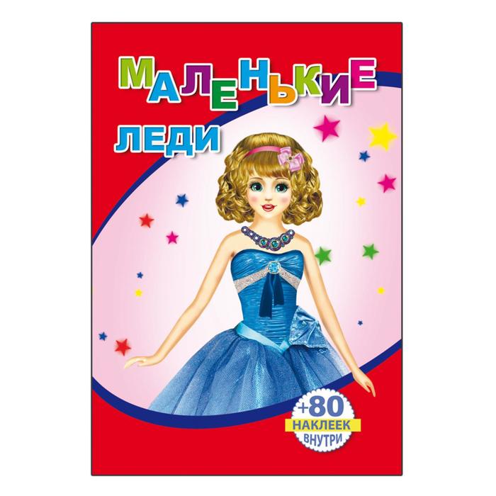 Книжка с наклейками «Маленькие леди» - Фото 1