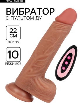 Вибратор реалистичный, ротация,10 режимов, нагрев 39 °С, пульт ДУ, 22×4.2 см, телесный  (артикул 9902929)  большой выбор товаров оптом и в розницу по низким ценам с доставкой