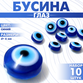 Бусина «Глаз» d=6 мм (набор 10 шт.), цвет синий