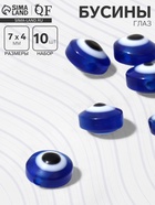 Бусина «Глаз» плоский, d=7 мм (набор 10 шт.), синяя - Фото 1