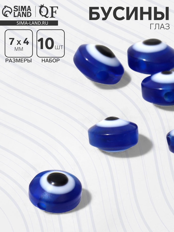 Бусина «Глаз» плоский, d=7 мм (набор 10 шт.), синяя - Фото 1