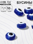 Бусина «Глаз» плоский, d=7 мм (набор 10 шт.), цвет синий 9905958