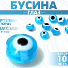 Бусина «Глаз» плоский, d=6 мм (набор 10 шт.), цвет голубой - фото 12346030