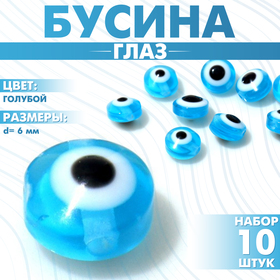 Бусина «Глаз» плоский, d=6 мм (набор 10 шт.), цвет голубой