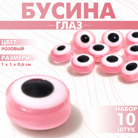 Бусина «Глаз» плоский, 1×1×0,6 см, (набор 10 шт.), цвет розовый