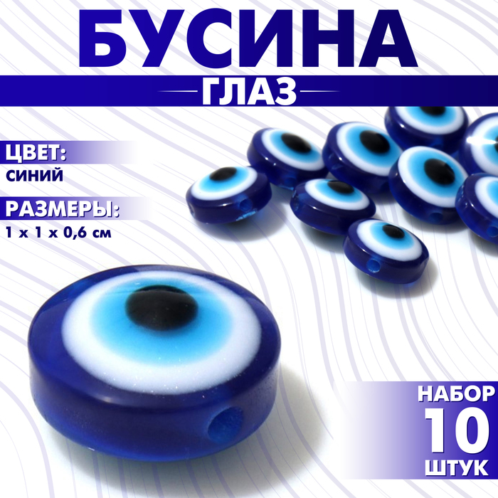 

Бусина «Глаз» плоский, 1×1×0,6 см, (набор 10 шт.), цвет синий