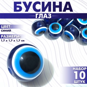 Бусина «Глаз» круглый, 1,7×1,7×1,7 см, (набор 10 шт.), цвет синий 9905973