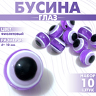 Бусина «Глаз» круглый, 1×1×1 см, (набор 10 шт.), цвет фиолетовый - фото 321714793