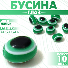Бусина «Глаз» овальный, 0,8×0,6×0,6 см, (набор 10 шт.), цвет зелёный