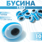 Бусина «Глаз» овальный, 0,8×1,1×0,8 см, (набор 10 шт.), цвет голубой 9905985 - фото 12346042