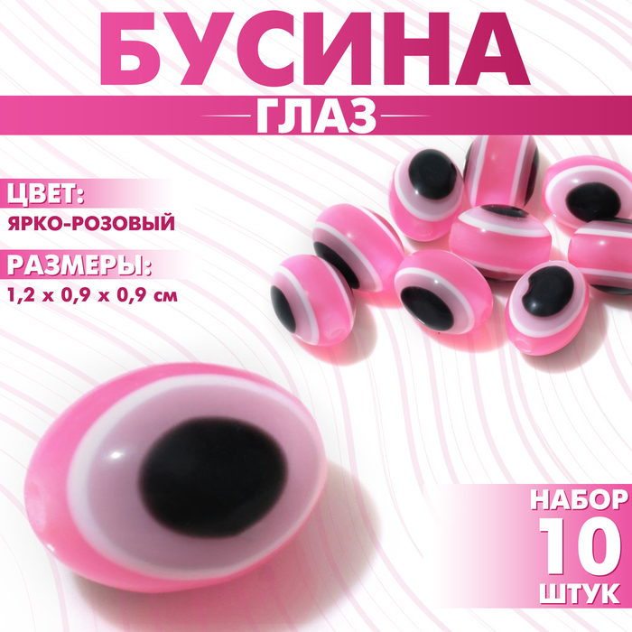 

Бусина «Глаз» овальный, 1,2×0,9×0,9, (набор 10 шт.), цвет ярко-розовый