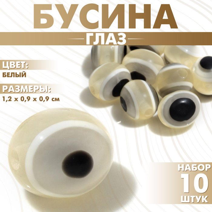 

Бусина «Глаз» овальный, 1,2×0,9×0,9, (набор 10 шт.), цвет белый