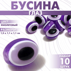 Бусина «Глаз» овальный, 1,2×1,1×1,1 см, (набор 10 шт.), цвет фиолетовый - фото 10052362