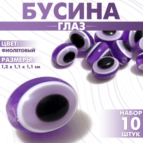 Бусина «Глаз» овальный, 1,2×1,1×1,1 см, (набор 10 шт.), цвет фиолетовый