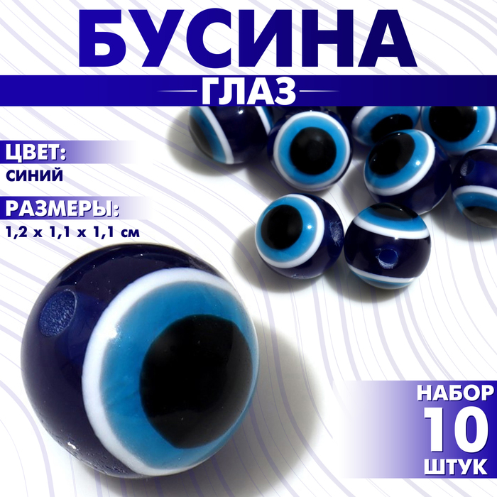 Бусина «Глаз» овальный, 1,2×1,1×1,1 см, (набор 10 шт.), цвет синий - Фото 1