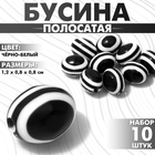 Бусина «Полосатая» овальная, 1,2×0,8×0,8 см, (набор 10 шт.), цвет чёрно-белый 9905998 - фото 12346049