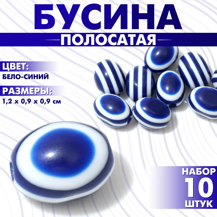

Бусина «Полосатая» овальная, 1,2×0,9×0,9 см, (набор 10 шт.), цвет бело-синий
