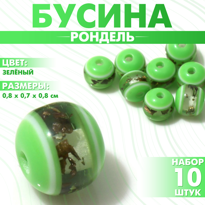 

Бусина «Рондель» инклюз, 0,8×0,7×0,8 см, (набор 10 шт.), цвет зелёный