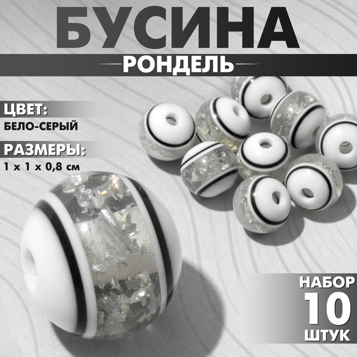 

Бусина «Рондель» инклюз, 1×1×0,8 см, (набор 10 шт.), цвет бело-серый