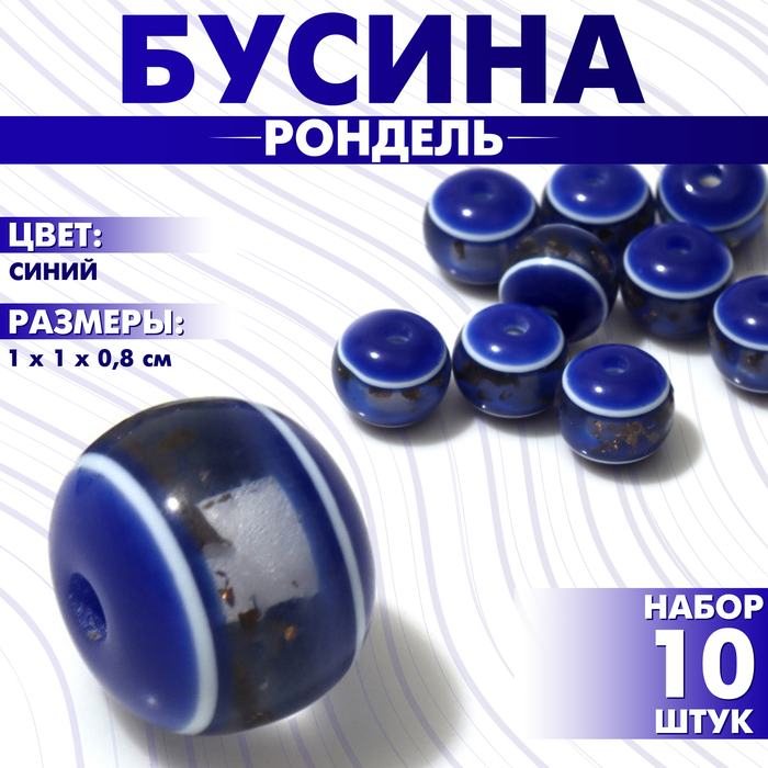 

Бусина «Рондель» инклюз, 1×1×0,8 см, (набор 10 шт.), цвет синий