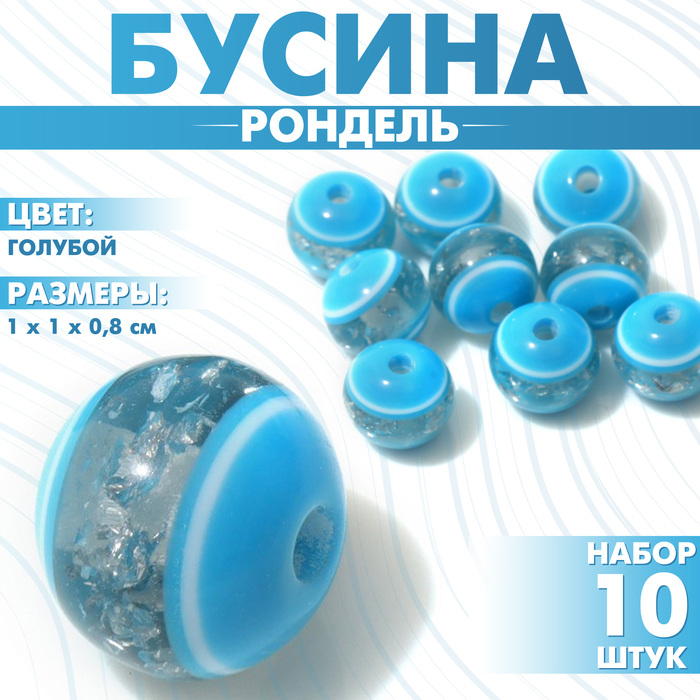 

Бусина «Рондель» инклюз, 1×1×0,8см, (набор 10 шт), цвет голубой