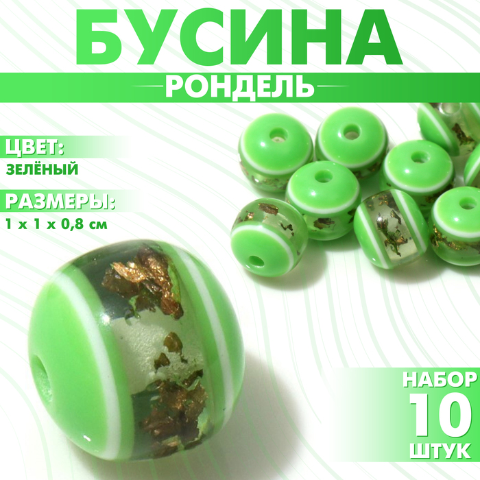

Бусина «Рондель» инклюз, 1×1×0,8 см, (набор 10 шт.), цвет зелёный