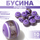 Бусина "Рондель" инклюз, 1х1х0,8см, (набор 10шт), цвет фиолетовый - фото 3822925