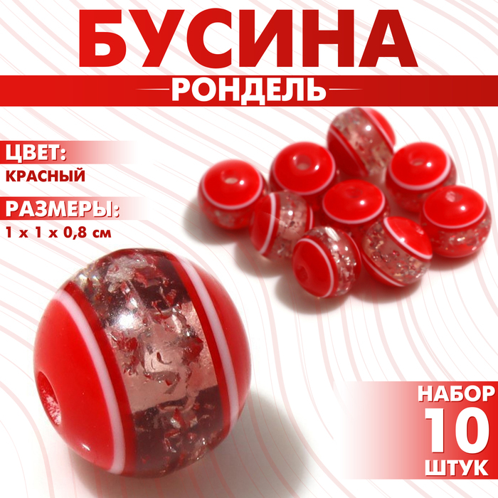 

Бусина «Рондель» инклюз, 1×1×0,8 см, (набор 10 шт.), цвет красный