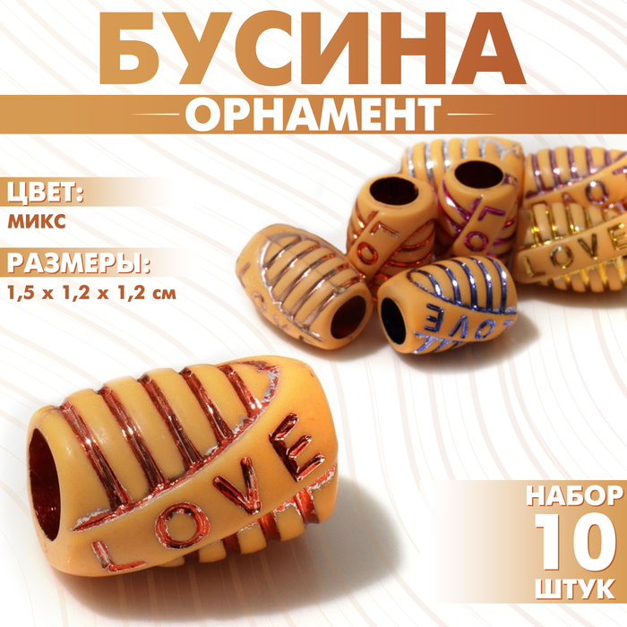 

Бусина «Орнамент» линии, 1,5×1,2×1,2, (набор 10 шт.), цвет МИКС