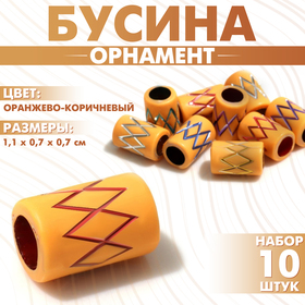 Бусина «Орнамент» зигзаги, 1,1×0,7×0,7 см, набор 10 шт., цвет оранжево-коричневый 9906026