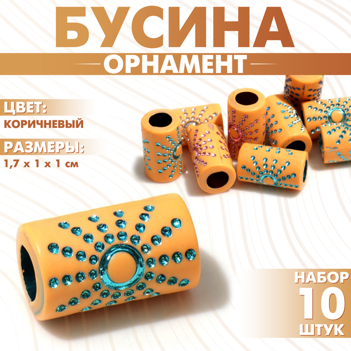 Бусина «Орнамент» солнце, 1,7×1×1 см, (набор 10 шт.), цвет коричневый - Фото 1