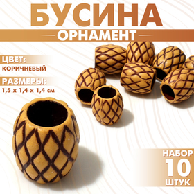 Бусина «Орнамент» сетка, 1,5×1,4×1,4 см, (набор 10 шт.), цвет коричневый 9906034