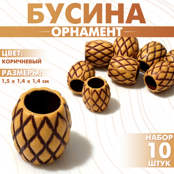 

Бусина «Орнамент» сетка, 1,5×1,4×1,4 см, набор 10 шт., цвет коричневый