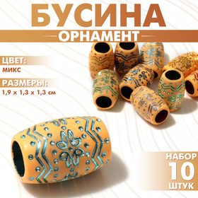 Бусина «Орнамент» рисунки блестящие, 1,9×1,3×1,3 см, набор 10 шт., цвет МИКС 9906038