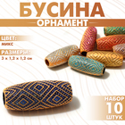 Бусина «Орнамент» ромбы блестящие, 3×1,2×1,2см, (набор 10 шт.), цвет МИКС 9906039 - фото 3958044