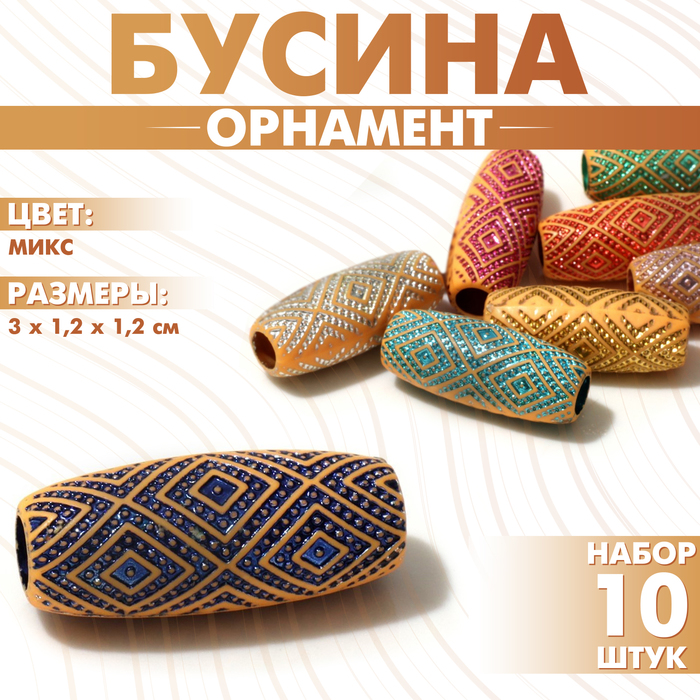 

Бусина «Орнамент» ромбы блестящие, 3×1,2×1,2см, (набор 10 шт.), цвет МИКС