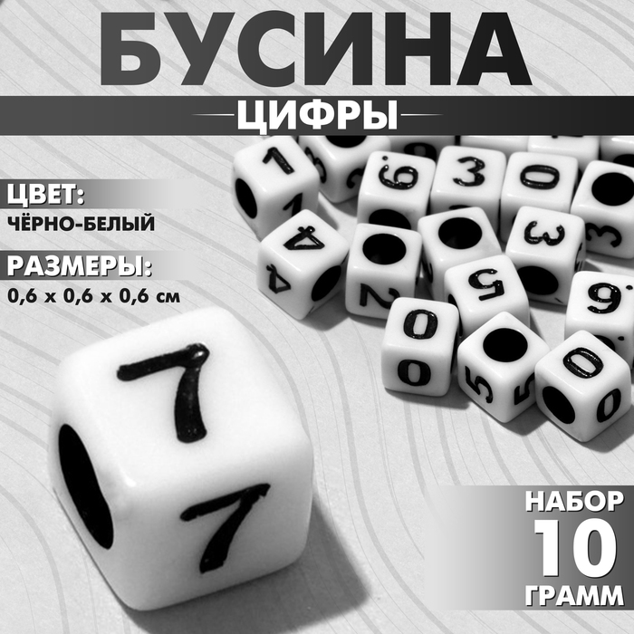 

Бусина из акрила «Цифры» МИКС, кубик 6×6 мм, (набор 10 г), цвет чёрно-белый