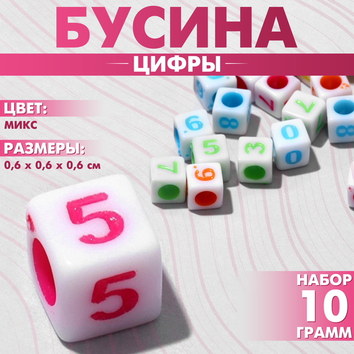 

Бусина из акрила «Цифры» МИКС, кубик 6×6 мм, (набор 10 г), цвет МИКС