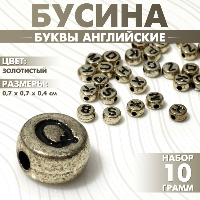 

Бусина из акрила «Буквы английские» МИКС, 7×4 мм, (набор 10 г), цвет золотистый