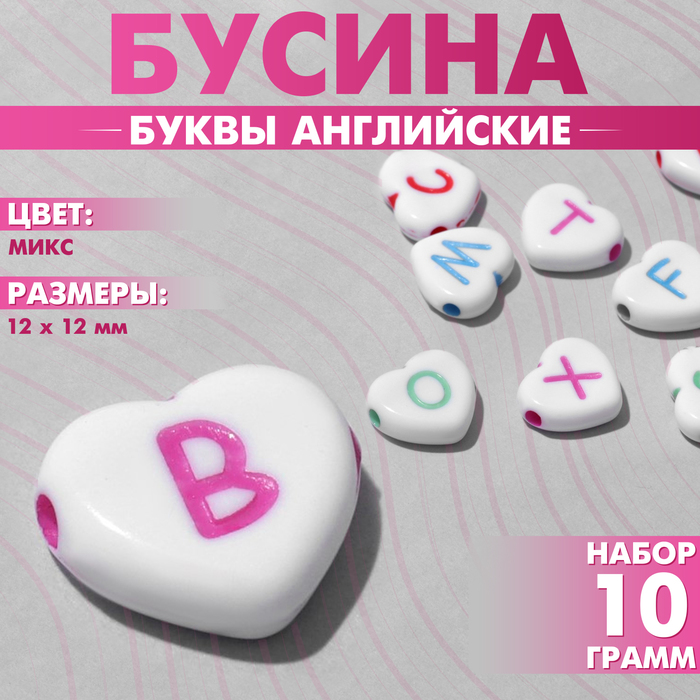 

Бусина из акрила «Буквы английские» МИКС, сердце 12×12 мм, (набор 10 г), цвет МИКС