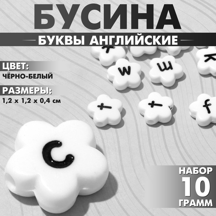 Бусина из акрила «Буквы английские» МИКС, цветок, 12×4 мм, (набор 10 г), цвет чёрно-белый - Фото 1