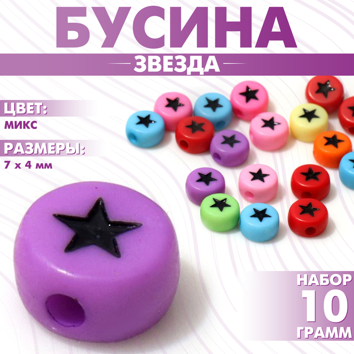 

Бусина из акрила «Звезда», 7×4 мм, (набор 10 г), цвет МИКС