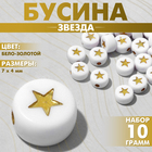 Бусина из акрила «Звезда», 7×4 мм, набор 10 г, цвет бело-золотой - фото 321714851