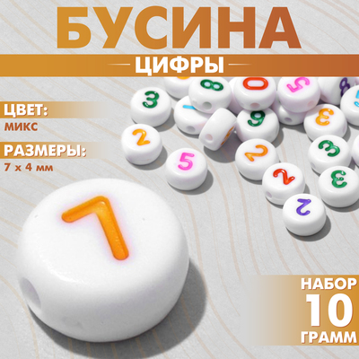 Бусина из акрила «Цифры», МИКС, 7×4 мм, (набор 10 г), цветная