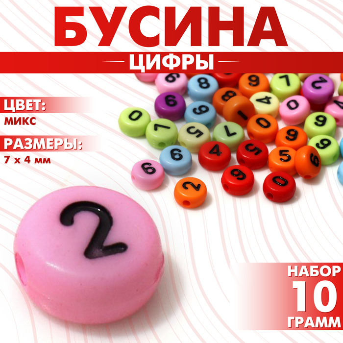 Бусина из акрила «Цифры», МИКС, 7×4 мм, (набор 10 г), МИКС - Фото 1
