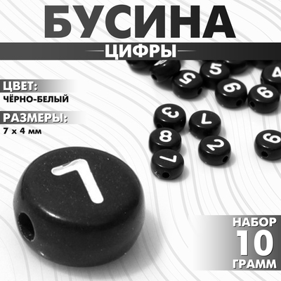 Бусина из акрила «Цифры», МИКС, 7×4 мм, набор 10 г, чёрно-белая