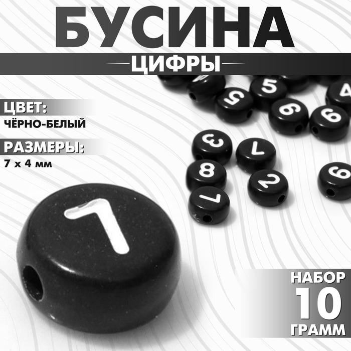 Бусина из акрила «Цифры», МИКС, 7×4 мм, набор 10 г, чёрно-белая - Фото 1